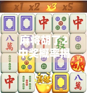麻将胡了2中奖概率揭秘,你真的懂这背后的游戏逻辑吗?