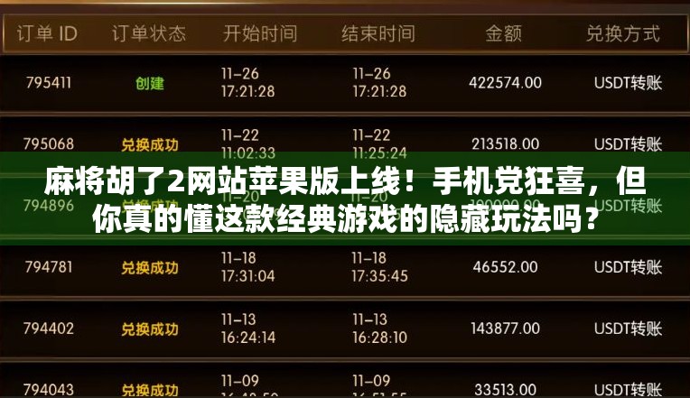 麻将胡了2网站苹果版上线！手机党狂喜，但你真的懂这款经典游戏的隐藏玩法吗？