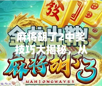 麻将胡了2中奖技巧大揭秘，从新手到高手的进阶之路，这些策略你必须掌握！