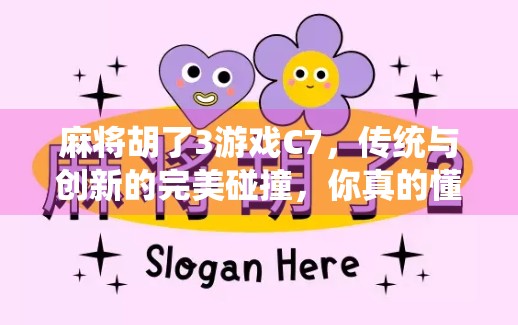 麻将胡了3游戏C7，传统与创新的完美碰撞，你真的懂它的魅力吗？