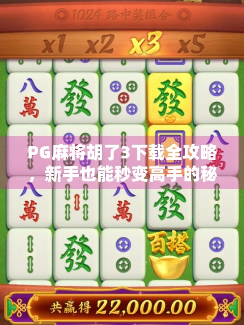 PG麻将胡了3下载全攻略,新手也能秒变高手的秘诀!