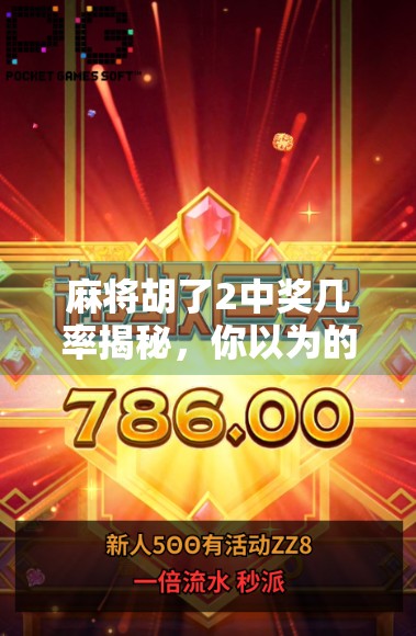 麻将胡了2中奖几率揭秘，你以为的运气，其实藏着这些数学玄机！