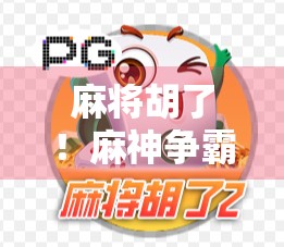 麻将胡了!麻神争霸赛点燃全民热情,谁是真正的牌坛王者?