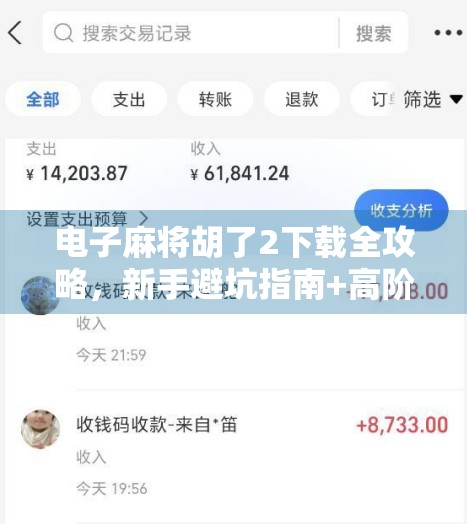 电子麻将胡了2下载全攻略，新手避坑指南+高阶技巧大公开！