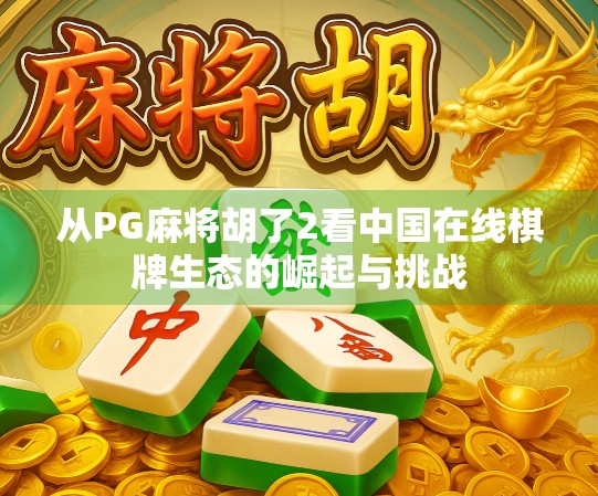 从PG麻将胡了2看中国在线棋牌生态的崛起与挑战