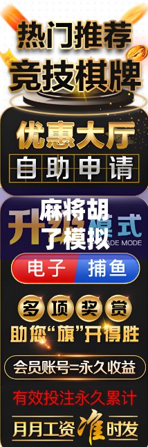 麻将胡了模拟器爆分?别慌,这波操作背后藏着数字玄学和人性博弈!