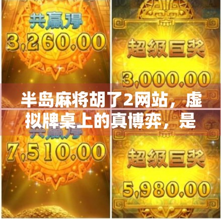 半岛麻将胡了2网站，虚拟牌桌上的真博弈，是娱乐还是陷阱？