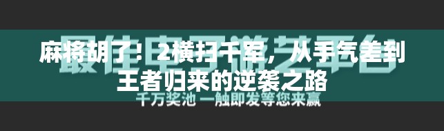 麻将胡了！2横扫千军，从手气差到王者归来的逆袭之路