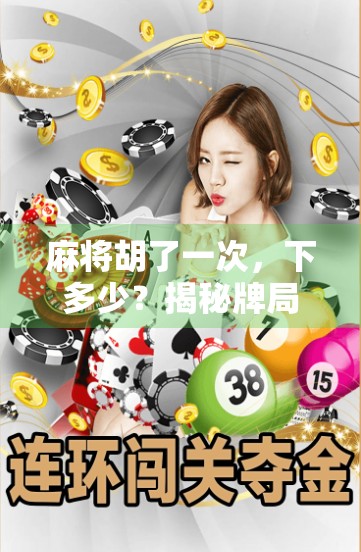 麻将胡了一次,下多少?揭秘牌局背后的钱规则与心理博弈!