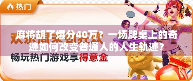 麻将胡了爆分40万？一场牌桌上的奇迹如何改变普通人的人生轨迹？