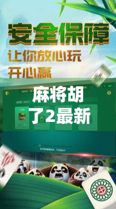 麻将胡了2最新消息曝光！玩家热议不断，官方回应引发关注