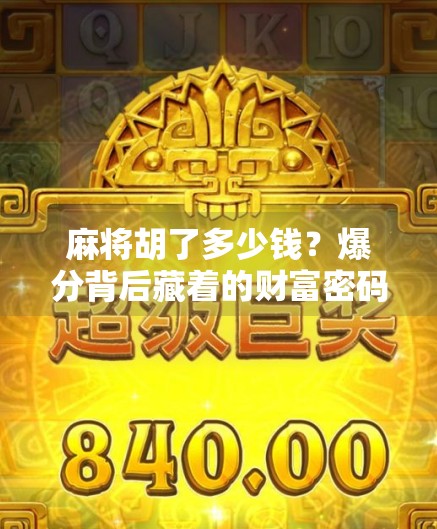 麻将胡了多少钱？爆分背后藏着的财富密码与心理博弈！