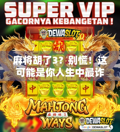 麻将胡了3？别慌！这可能是你人生中最诈胡的一次模拟器体验！