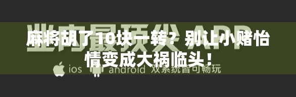 麻将胡了10块一转？别让小赌怡情变成大祸临头！