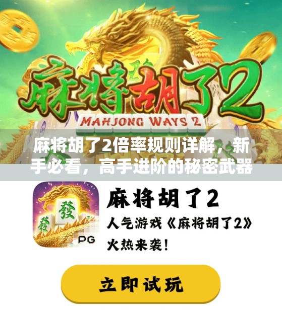 麻将胡了2倍率规则详解,新手必看,高手进阶的秘密武器! 麻将胡了2倍率规则详解,新手必看,高手进阶的秘密武器!
