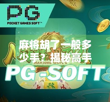 麻将胡了一般多少手？揭秘高手与新手的胡牌节奏差异！