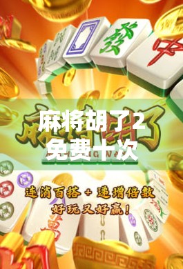 麻将胡了2免费十次？别让免费成了你钱包的陷阱！