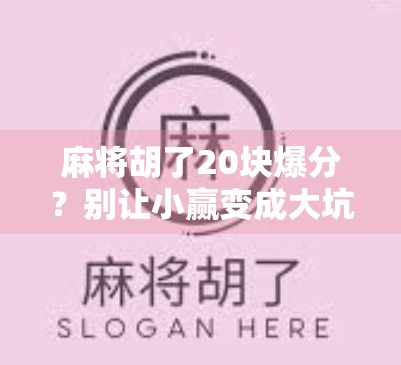 麻将胡了20块爆分?别让小赢变成大坑! 麻将胡了20块爆分?别让小赢变成大坑!