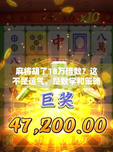 麻将胡了18万倍数?这不是运气,是数学和策略的胜利! 麻将胡了18万倍数?这不是运气,是数学和策略的胜利!