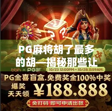 PG麻将胡了最多的胡—揭秘那些让玩家欲罢不能的胡牌密码
