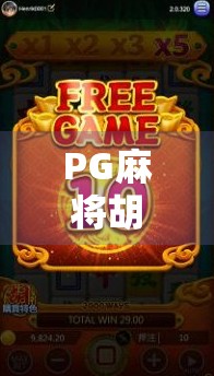 PG麻将胡了免费模式,是福利还是陷阱?新手玩家必看避坑指南!