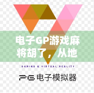 电子GP游戏麻将胡了,从地方娱乐到全球爆款的逆袭之路