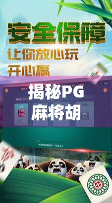 揭秘PG麻将胡了背后的故事，你真的懂这款热门游戏吗？