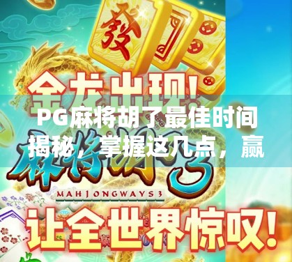 PG麻将胡了最佳时间揭秘，掌握这几点，赢在起跑线！
