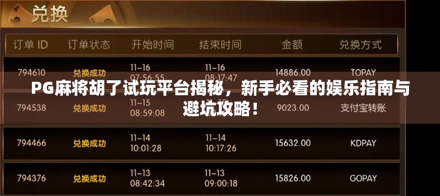 PG麻将胡了试玩平台揭秘，新手必看的娱乐指南与避坑攻略！
