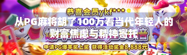 从PG麻将胡了100万看当代年轻人的财富焦虑与精神寄托