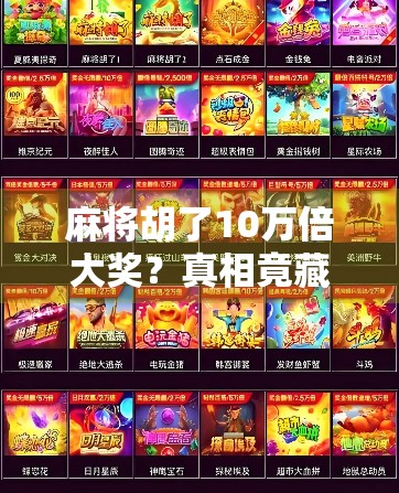 麻将胡了10万倍大奖?真相竟藏在运气背后!