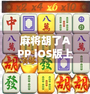 麻将胡了APP iOS版上线，是全民娱乐的福音还是沉迷陷阱？