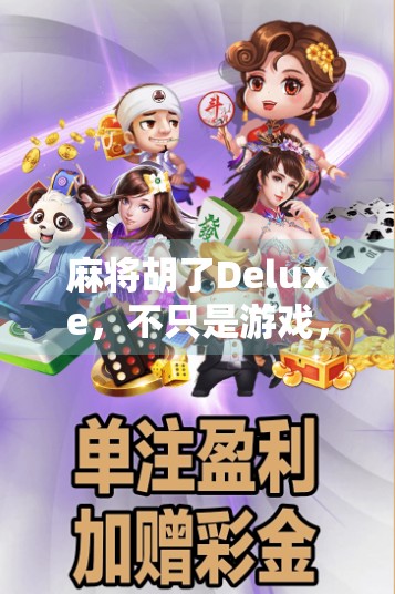 麻将胡了Deluxe，不只是游戏，更是中国式社交的数字新形态