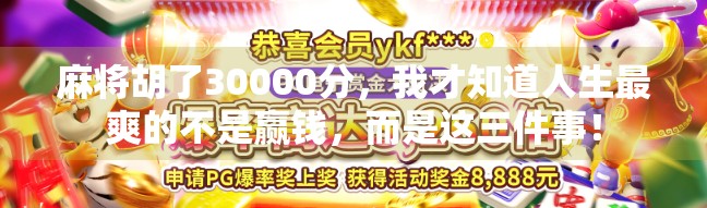 麻将胡了30000分，我才知道人生最爽的不是赢钱，而是这三件事！
