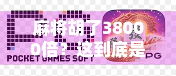 麻将胡了38000倍？这到底是运气爆棚还是骗局翻车？