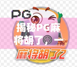 揭秘PG麻将胡了,一款让传统麻将焕发新生的手机游戏神器!