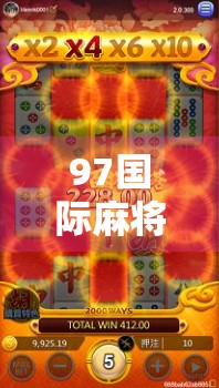 97国际麻将胡了技巧全解析，从新手到高手的进阶指南