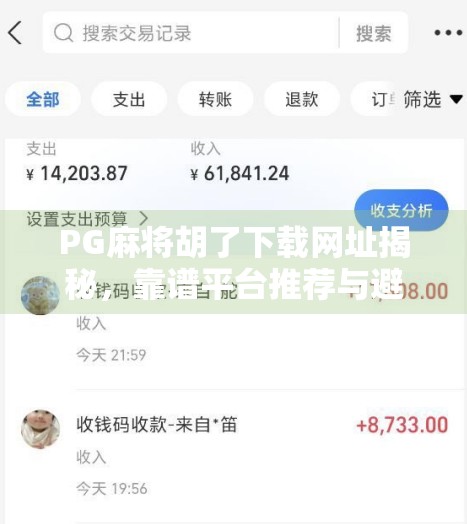 PG麻将胡了下载网址揭秘,靠谱平台推荐与避坑指南,新手必看! PG麻将胡了下载网址揭秘,靠谱平台推荐与避坑指南,新手必看!