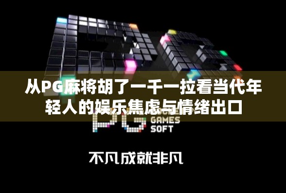 从PG麻将胡了一千一拉看当代年轻人的娱乐焦虑与情绪出口
