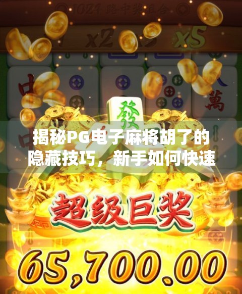 揭秘PG电子麻将胡了的隐藏技巧，新手如何快速上手并提升胜率？