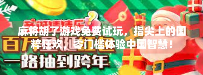 麻将胡了游戏免费试玩，指尖上的国粹狂欢，零门槛体验中国智慧！