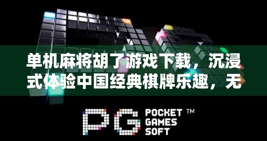 单机麻将胡了游戏下载,沉浸式体验中国经典棋牌乐趣,无需联网也能畅玩!