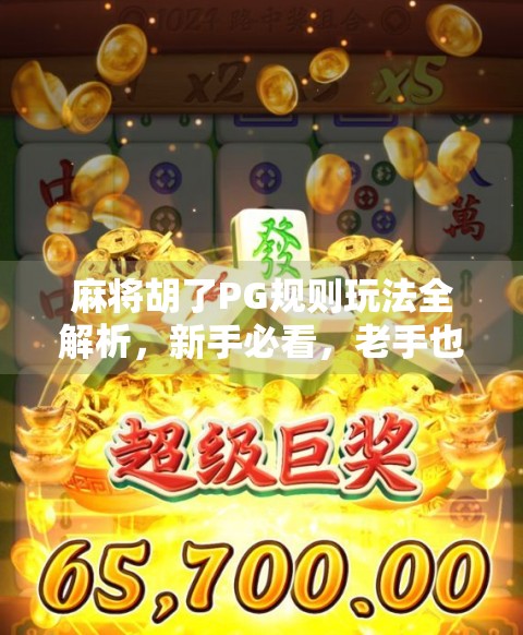 麻将胡了PG规则玩法全解析，新手必看，老手也得懂的牌桌暗语！