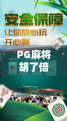 PG麻将胡了倍数揭秘,新手必看!教你如何轻松计算翻倍收益,赢钱不靠运气靠策略!