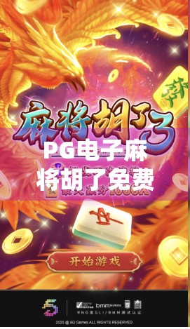 PG电子麻将胡了免费，是福利还是陷阱？揭秘背后的游戏逻辑与玩家避坑指南
