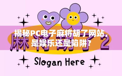 揭秘PC电子麻将胡了网站,是娱乐还是陷阱?