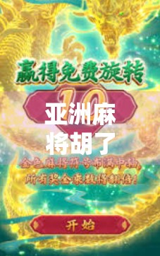 亚洲麻将胡了官方入口揭秘，如何安全畅玩正宗国粹？