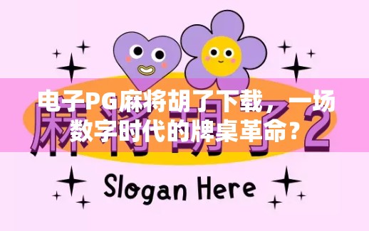 电子PG麻将胡了下载，一场数字时代的牌桌革命？