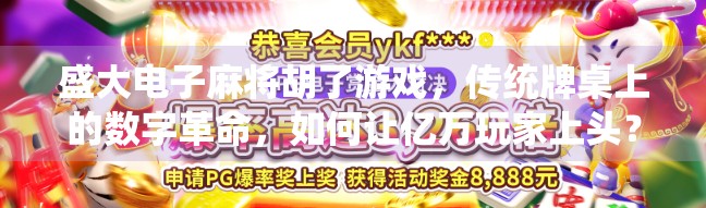 盛大电子麻将胡了游戏，传统牌桌上的数字革命，如何让亿万玩家上头？