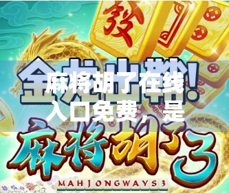 麻将胡了在线入口免费，是娱乐还是陷阱？新手必看避坑指南！